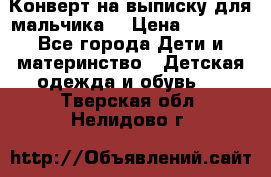 Конверт на выписку для мальчика  › Цена ­ 2 000 - Все города Дети и материнство » Детская одежда и обувь   . Тверская обл.,Нелидово г.